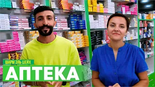 Аптека в Египте: что купить? Вся правда!