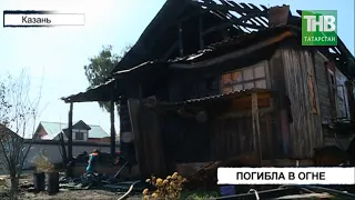 🔥 Пожилая женщина погибла на пожаре в Казани | ТНВ