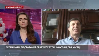 Зеленський відсторонив Тупицького: наслідки для України