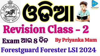 Odia Grammar Syllabus Wise Selected Questions for OSSSC Forestguard Forester LSI 2024 || Odia Class