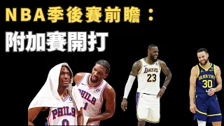 NBA附加賽開打就在明天/季後賽前瞻/預期外的頂尖對決