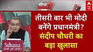 Sandeep Chaudhary: मोदी के सामने कौन, तीसरी बार भी पीएम बनेंगे प्रधानमंत्री? Loksabha Election 2024