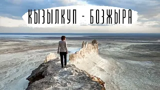 КЫЗЫЛКУП и БОЗЖЫРА | Что посмотреть в Актау? Куда поехать в Актау? Мангистауская область, Казахстан