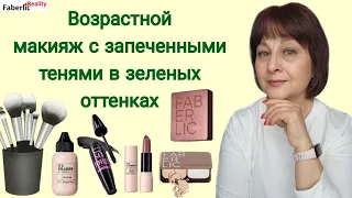 💄Макияж в 58 может быть и таким. Декоративная косметика Faberlic / Фаберлик. Супер тушь на ресницах