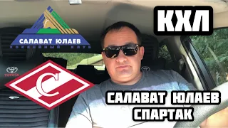 ✅САЛАВАТ ЮЛАЕВ - СПАРТАК / ПРОГНОЗ НА ХОККЕЙ / КХЛ
