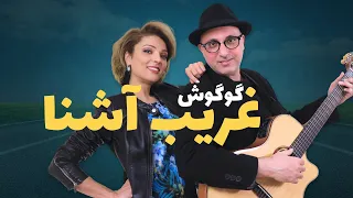 Googoosh, Gharibe Ashena Cover Song | گوگوش غریب آشنا