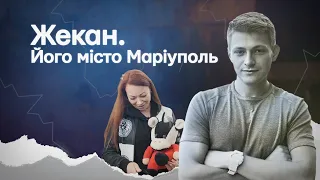 Жекан. Його місто Маріуполь | Документальний фільм про воїна Євгена Черкеза