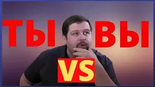 Ты или вы? Как лучше обращаться?