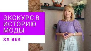 Женщина  и мода.  Краткий экскурс в историю 20-х годов ХХ века.