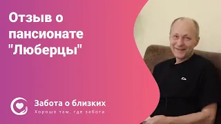 Отзыв о пансионате для пожилых "Люберцы" Забота о близких