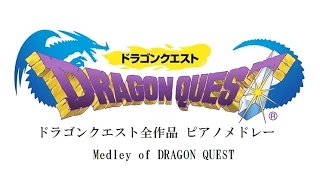 ドラゴンクエスト1〜11全作品 ピアノメドレー～Medley of DRAGON QUEST～
