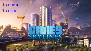 Cities Skylines 1 серия, 1 сезон. Начало строительства города