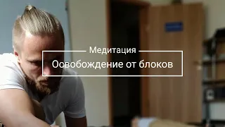 Мощная медитация - избавление от телесных блоков полное расслабление и восстановление