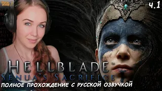 HELLBLADE SENUA'S SACRIFICE  - полное прохождение русская озвучка хеллблэйд первое впечатление ч.1