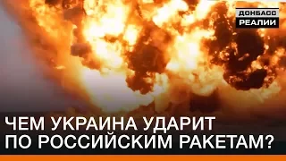Чем Украина ударит по российским ракетам? | Донбасc Реалии