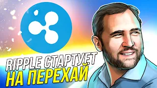 💥XRP RIPPLE ПОХОД НА ПЕРЕХАЙ💥 КАКИЕ АЛЬТКОИНЫ ДАЛИ ВЗРЫВНОЙ РОСТ ЗА ПОСЛЕДНЮЮ НЕДЕЛЮ?