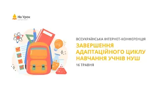 Інтернет-конференція: «Завершення адаптаційного циклу навчання учнів НУШ»