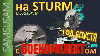 Торцовка STURM MS5525WM. Год спустя. Что с пилой. Сколько резов сделал диск. Как пилить металл.