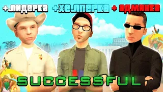 КАК ВСТАТЬ НА ПОСТ ЛИДЕРА, ХЕЛПЕРА, АДМИНА на ОНЛАЙН РП? GTA SAMP