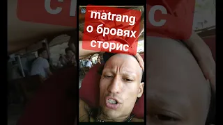 matrang сбрил брови сторис #shorts #rappersgram