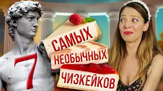 7 САМЫХ необычных Чизкейков