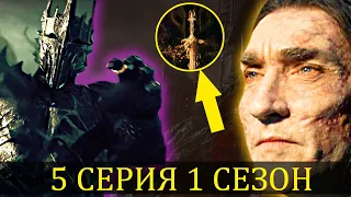 Он СПАСЁТ Сериал! КОЛЬЦА ВЛАСТИ - Что Показали в 5 серии сериала? (Разбор и Пасхалки)