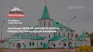 "Награды Первой мировой войны герцогств Германской империи"