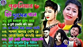 Purulia New Super Hit Sad Song //পুরুলিয়া দুঃখের গান ।।Purulia new Sad Song 2023