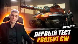 КОРБЕН ТЕСТИРУЕТ НОВУЮ ИГРУ ОТ WG - Project CW ● WOT 2.0