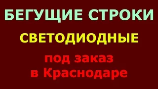 Бегущая строка. Бегущие строки. С анимацией. Любая форма и размер. Индивидуальный заказ в Краснодаре