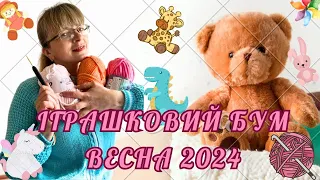 ІГРАШКОВИЙ БУМ ВЕСНА-2024! Яка ж це насолода - розпочати нові іграшки!