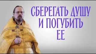 Сберегать душу и погубить ее - о чем это?