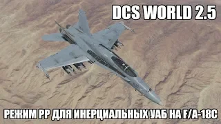 DCS World 2.5 | F/A-18C | Режим PP для УАБ с инерциальным наведением