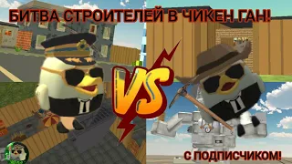 Битва строителей в чикен Ган!(с подписчиком). Battle building in the chicken gun