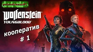 PS4 Wolfenstein Young Blood Часть 1 Кооператив