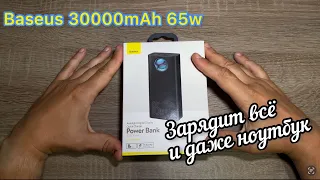 Повербанк Baseus 30000mAh 65W - ОЧЕНЬ МОЩНЫЙ ПОВЕРБАНК