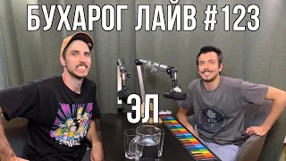 Бухарог Лайв #123: Эл | Возвращение Стендап Клуба #1