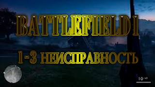 Battlefield 1 (BF1): Прохождение часть 1-3: Сквозь грязь и кровь - Неисправность