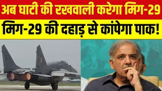 MiG-29 Fighter Jet: अब घाटी की रखवाली करेगा मिग-29 | Srinagar Airbase | Pakistan | Latest News