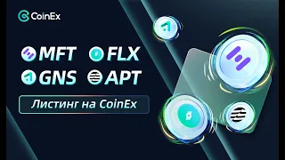 Листинг токенов на бирже COINEX | Hifi (MFT) | Reflexer (FLX) | Gains Network (GNS) | Aptos (APT)