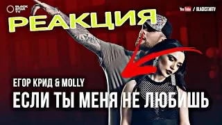 РЕАКЦИЯ НА Егор Крид & MOLLY - Если ты меня не любишь