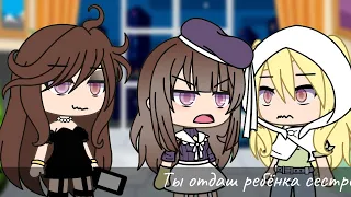 [Отдай мне этого ребёнка!] 👶|тете|Gacha life {1/2 part}