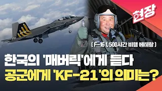 [현장영상] “KF-21, 공군력 향상에 매우 중요”…박인호 전 공군총장 인터뷰(2편) / KBS 2023.09.17.