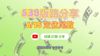 【今彩539】6/15｜㊗️大家順利中獎🌟記得按讚👍🏻訂閱🔔追蹤@--539-ACE