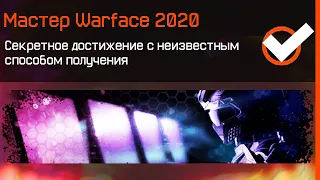 САМОЕ РЕДКОЕ ДОСТИЖЕНИЕ WARFACE ЗА 8 ЛЕТ - Как Получить Секретные Ачивки с Неизвестными Условиями?