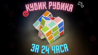 I'M LEARNING TO SOLVE A RUBIK'S CUBE IN 24 HOURS