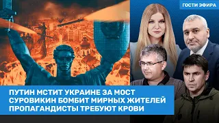 Фейгин, Подоляк, Галлямов, Левиев, Гозман / Путин и Суровикин мстят Украине за Крымский мост. ВОЗДУХ