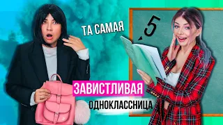 ТА САМАЯ ЗАВИСТЛИВАЯ ОДНОКЛАССНИЦА | СКЕТЧ