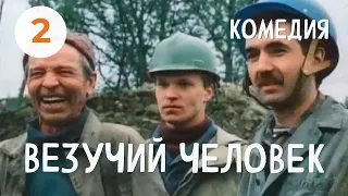 Везучий человек (2 серия) (1987) драма, комедия