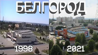 БЕЛГОРОД В ИЮЛЕ 1998 ГОДА! ХАРГОРА ТОГДА И 23 ГОДА СПУСТЯ